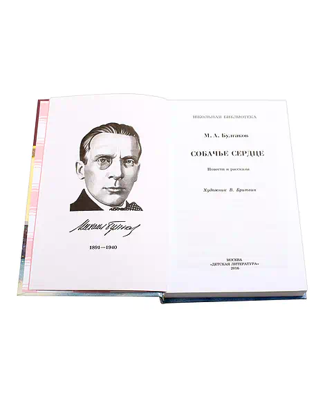 Детская книга "ШБ Булгаков. Собачье сердце" - 655 руб. Серия: Школьная библиотека, Артикул: 5200208
