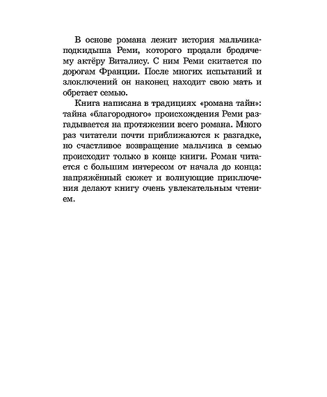Детская книга "ШБ Мало. Без семьи" - 680 руб. Серия: Школьная библиотека, Артикул: 5200015