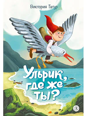 Детская книга "Татур. Ульрик, где же ты?-2" - 750 руб. Серия: Время сказок, Артикул: 5400485