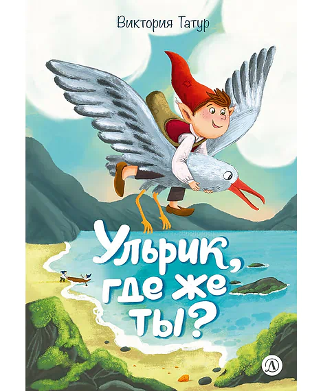 Детская книга "Татур. Ульрик, где же ты?-2" - 750 руб. Серия: Время сказок, Артикул: 5400485