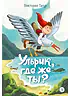 Детская книга "Татур. Ульрик, где же ты?-2" - 750 руб. Серия: Время сказок, Артикул: 5400485