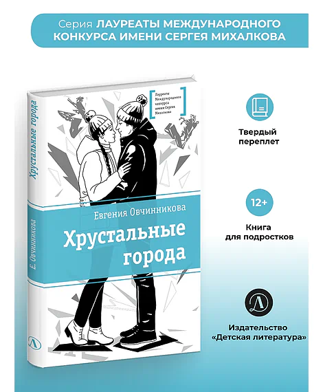 Детская книга "ЛМК Овчинникова. Хрустальные города" - 690 руб. Серия: Лауреаты Международного конкурса имени Сергея Михалкова , Артикул: 5400192