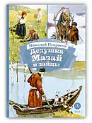 Детская книга "КзК Некрасов. Дедушка Мазай и зайцы" - 390 руб. Серия: Книга за книгой , Артикул: 5400547