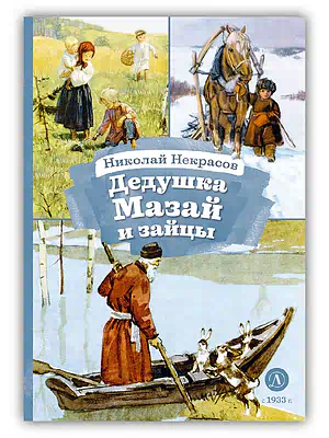 Детская книга "КзК Некрасов. Дедушка Мазай и зайцы" - 390 руб. Серия: Книга за книгой , Артикул: 5400547