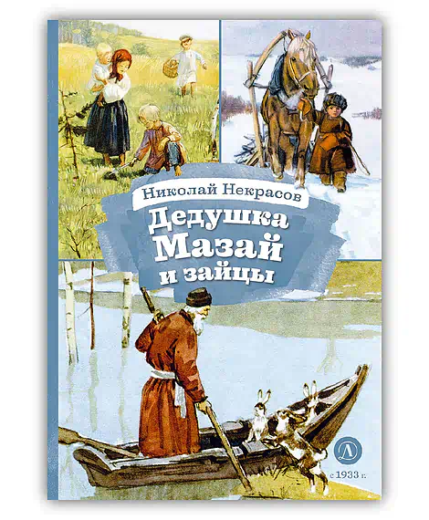 Детская книга "КзК Некрасов. Дедушка Мазай и зайцы" - 390 руб. Серия: Книга за книгой , Артикул: 5400547
