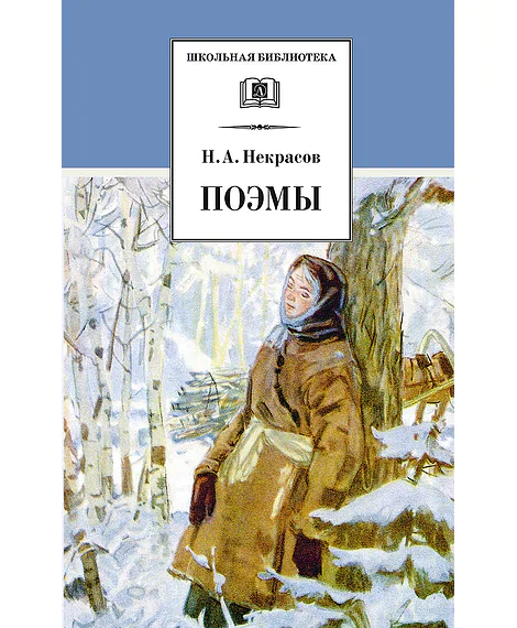 Детская книга "ШБ Некрасов. Поэмы" - 460 руб. Серия: Школьная библиотека, Артикул: 5200111