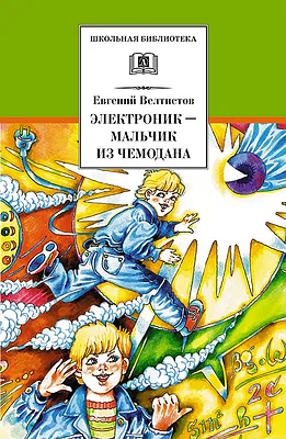 Детская книга "Велтистов Е.С. Электроник-мальчик из чемодана (эл. книга)" - 159 руб. Серия: Электронные книги, Артикул: 95200224
