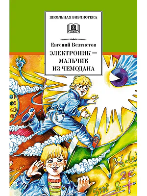 Детская книга "Велтистов Е.С. Электроник-мальчик из чемодана (эл. книга)" - 159 руб. Серия: Электронные книги, Артикул: 95200224