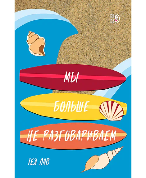 Детская книга "Лав Т. Мы больше не разговариваем (эл книга)" - 159 руб. Серия: Электронные книги, Артикул: 95402009