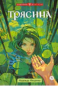 Детская книга "Фещенко. Трясина" - 470 руб. Серия: Метавселенные фэнтези, Артикул: 5400724