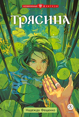 Детская книга "Фещенко. Трясина" - 470 руб. Серия: Метавселенные фэнтези, Артикул: 5400724