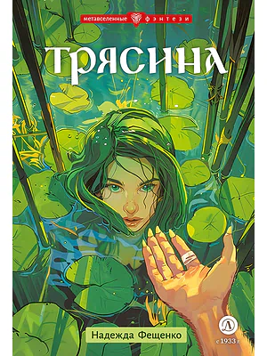 Детская книга "Фещенко. Трясина" - 470 руб. Серия: Метавселенные фэнтези, Артикул: 5400724
