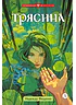 Детская книга "Фещенко. Трясина" - 470 руб. Серия: Метавселенные фэнтези, Артикул: 5400724