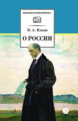 Детская книга "ШБ Ильин. О России (без вступ. статьи)" - 595 руб. Серия: Книги Детской литературы, Артикул: 5200427