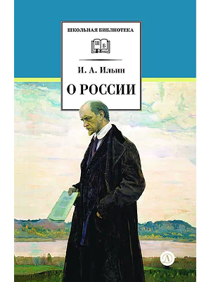 Детская книга "ШБ Ильин. О России (без вступ. статьи)" - 595 руб. Серия: Книги Детской литературы, Артикул: 5200427