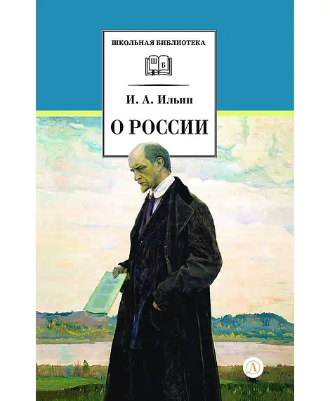 Детская книга "ШБ Ильин. О России (без вступ. статьи)" - 595 руб. Серия: Книги Детской литературы, Артикул: 5200427