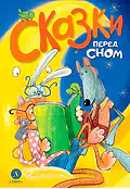 Детская книга "Сказки перед сном" - 720 руб. Серия: Книги Детской литературы, Артикул: 5400454
