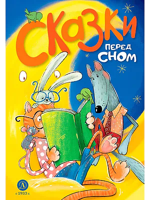Детская книга "Сказки перед сном (эл. книга)" - 175 руб. Серия: Электронные книги, Артикул: 95400454