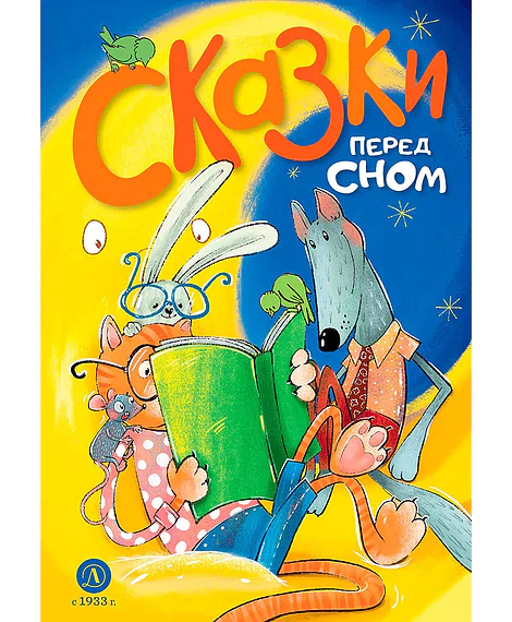 Детская книга "Сказки перед сном (эл. книга)" - 175 руб. Серия: Электронные книги, Артикул: 95400454