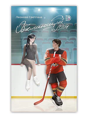 Детская книга "Леонова С. Обжигающий лед (эл книга)" - 149 руб. Серия: Электронные книги, Артикул: 95402007