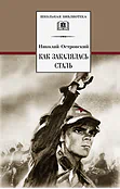Детская книга "ШБ Островский Н. Как закалялась сталь" - 520 руб. Серия: Школьная библиотека, Артикул: 5200217