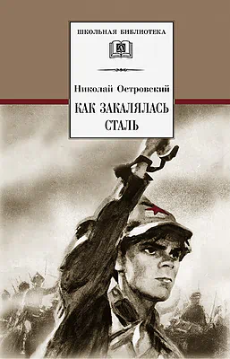 Детская книга "ШБ Островский Н. Как закалялась сталь" - 520 руб. Серия: Школьная библиотека, Артикул: 5200217