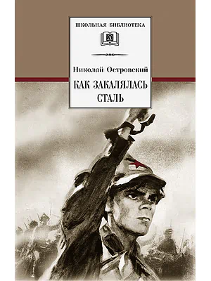 Детская книга "ШБ Островский Н. Как закалялась сталь" - 520 руб. Серия: Школьная библиотека, Артикул: 5200217