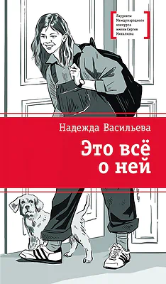 Детская книга "ЛМК Васильева. Это всё о ней" - 650 руб. Серия: Книги Детской литературы, Артикул: 5400187