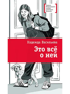 Детская книга "ЛМК Васильева. Это всё о ней" - 650 руб. Серия: Книги Детской литературы, Артикул: 5400187