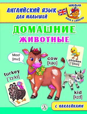 Детская книга "Анг яз для малышей. Домашние животные" - 80 руб. Серия: Школа кота в сапогах , Артикул: 5548006