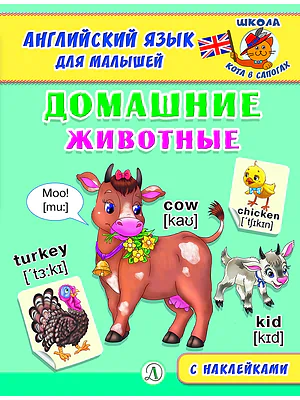 Детская книга "Анг яз для малышей. Домашние животные" - 80 руб. Серия: Школа кота в сапогах , Артикул: 5548006