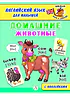 Детская книга "Анг яз для малышей. Домашние животные" - 80 руб. Серия: Школа кота в сапогах , Артикул: 5548006