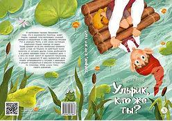 Детская книга "Татур В.В. Ульрик, кто же ты? (эл.книга)" - 175 руб. Серия: Электронные книги, Артикул: 95400460
