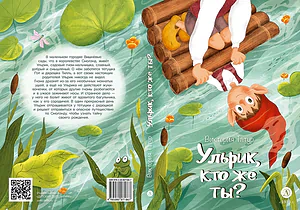 Детская книга "Татур В.В. Ульрик, кто же ты? (эл.книга)" - 175 руб. Серия: Электронные книги, Артикул: 95400460