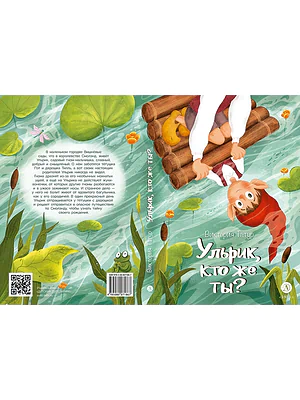 Детская книга "Татур В.В. Ульрик, кто же ты? (эл.книга)" - 175 руб. Серия: Электронные книги, Артикул: 95400460