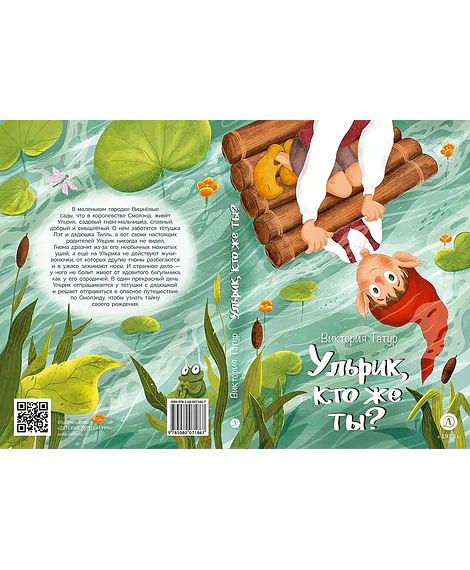 Детская книга "Татур В.В. Ульрик, кто же ты? (эл.книга)" - 175 руб. Серия: Электронные книги, Артикул: 95400460