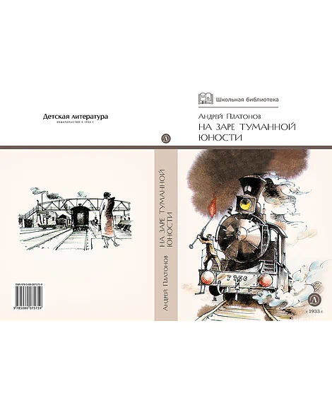Детская книга "ШБ Платонов. На заре туманной юности" - 720 руб. Серия: Школьная библиотека, Артикул: 5200179