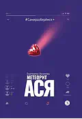 Детская книга "Аксенова. Метеорит Ася" - 750 руб. Серия: Сами разберемся!  , Артикул: 5400815