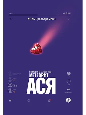 Детская книга "Аксенова. Метеорит Ася" - 750 руб. Серия: Сами разберемся!  , Артикул: 5400815
