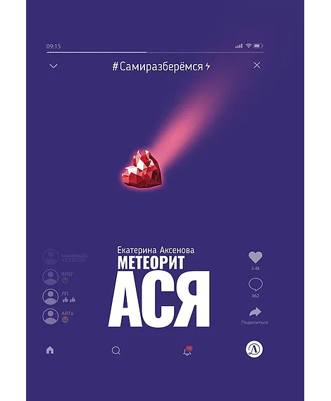 Детская книга "Аксенова. Метеорит Ася" - 750 руб. Серия: Сами разберемся!  , Артикул: 5400815