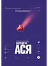Детская книга "Аксенова. Метеорит Ася" - 750 руб. Серия: Сами разберемся!  , Артикул: 5400815