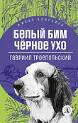Детская книга "ЖК Троепольский. Белый Бим Черное ухо" - 450 руб. Серия: Живая классика, Артикул: 5210019
