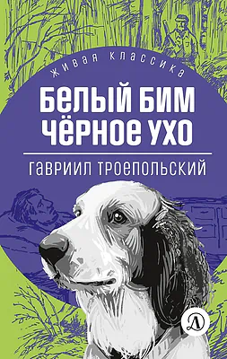 Детская книга "ЖК Троепольский. Белый Бим Черное ухо" - 450 руб. Серия: Живая классика, Артикул: 5210019