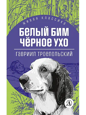 Детская книга "ЖК Троепольский. Белый Бим Черное ухо" - 450 руб. Серия: Живая классика, Артикул: 5210019
