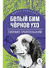 Детская книга "ЖК Троепольский. Белый Бим Черное ухо" - 450 руб. Серия: Живая классика, Артикул: 5210019