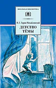 Детская книга "ШБ Гарин-Михайловский. Детство Темы" - 420 руб. Серия: Школьная библиотека, Артикул: 5200056