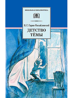 Детская книга "Гарин-Михайловский Н.Г. Детство Темы (эл. книга)" - 159 руб. Серия: Электронные книги, Артикул: 95200056