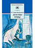 Детская книга "ШБ Гарин-Михайловский. Детство Темы" - 420 руб. Серия: Школьная библиотека, Артикул: 5200056