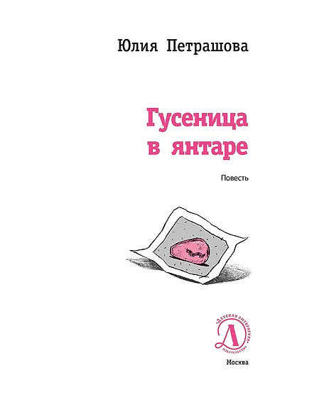 Детская книга "ЛМК Петрашова. Гусеница в янтаре" - 599 руб. Серия: Лауреаты Международного конкурса имени Сергея Михалкова , Артикул: 5400165