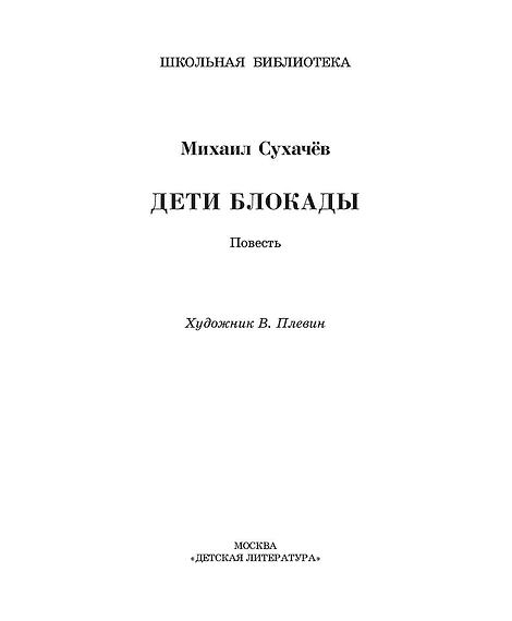 Детская книга "ШБ Сухачев. Дети блокады (худ. Плевин)" - 550 руб. Серия: Школьная библиотека, Артикул: 5200436